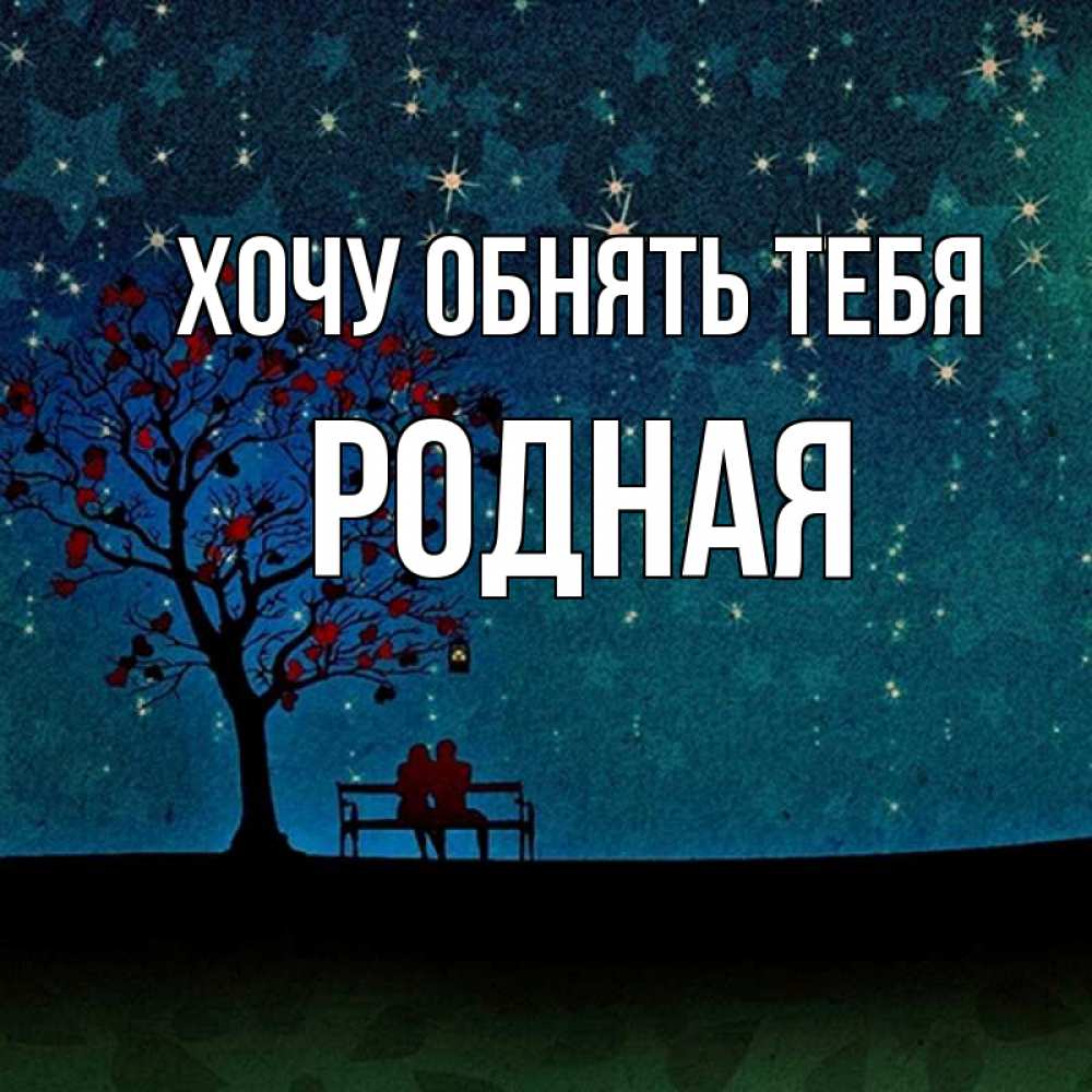 Открытка на каждый день с именем, Родная Хочу обнять тебя много звезд Прикольная открытка с пожеланием онлайн скачать бесплатно 