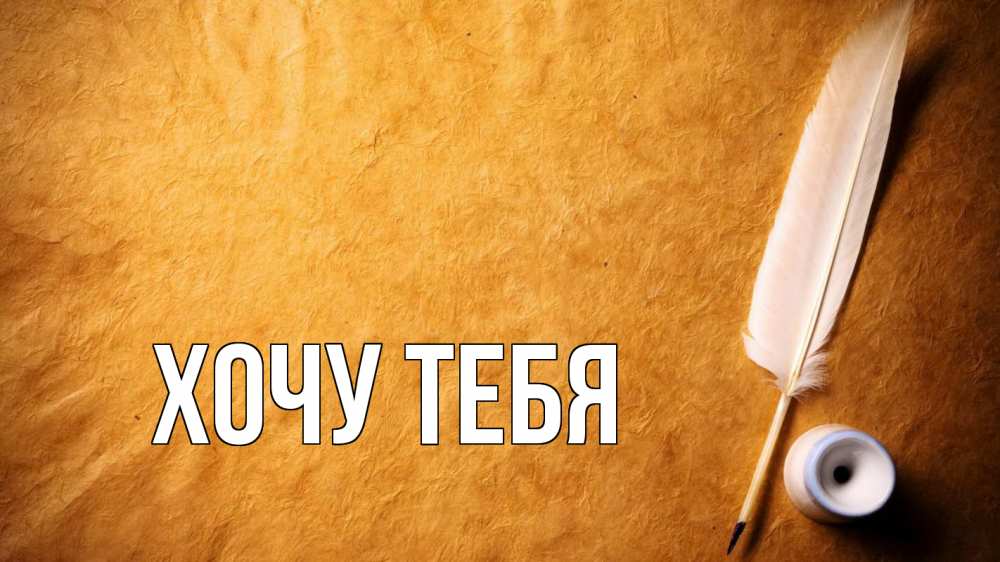 Открытка на каждый день с именем, Хочу-тебя Главная с днем знаний Прикольная открытка с пожеланием онлайн скачать бесплатно 