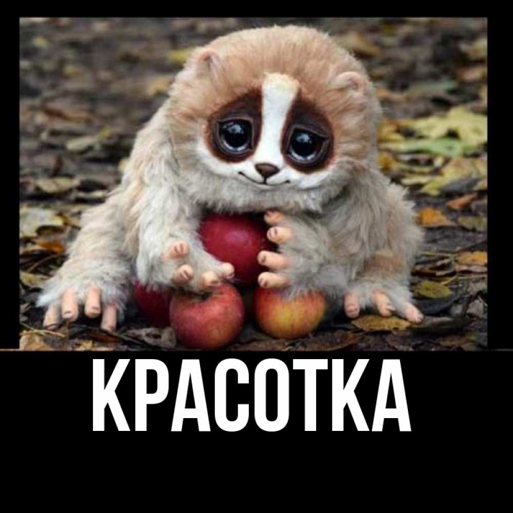 Картинка  с именем , красотка