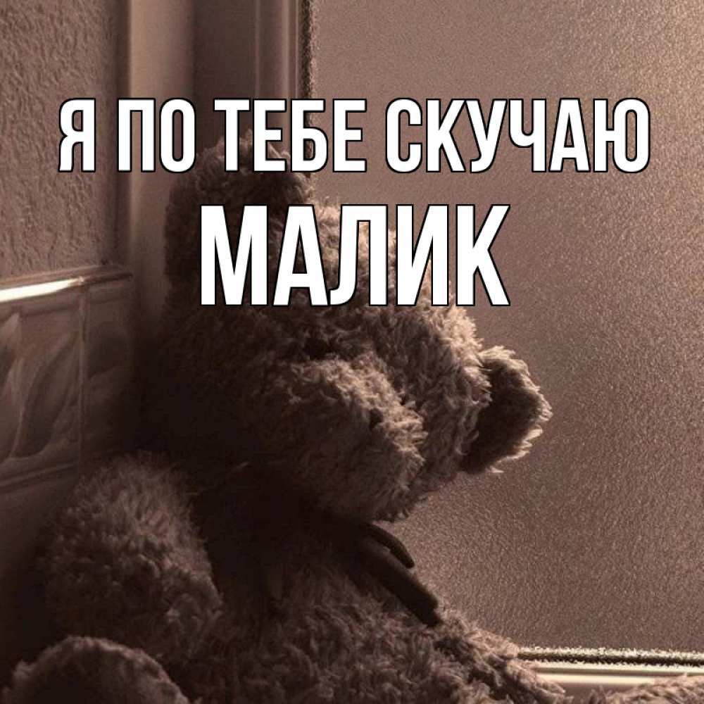 Картинка Я по тебе скучаю, малик