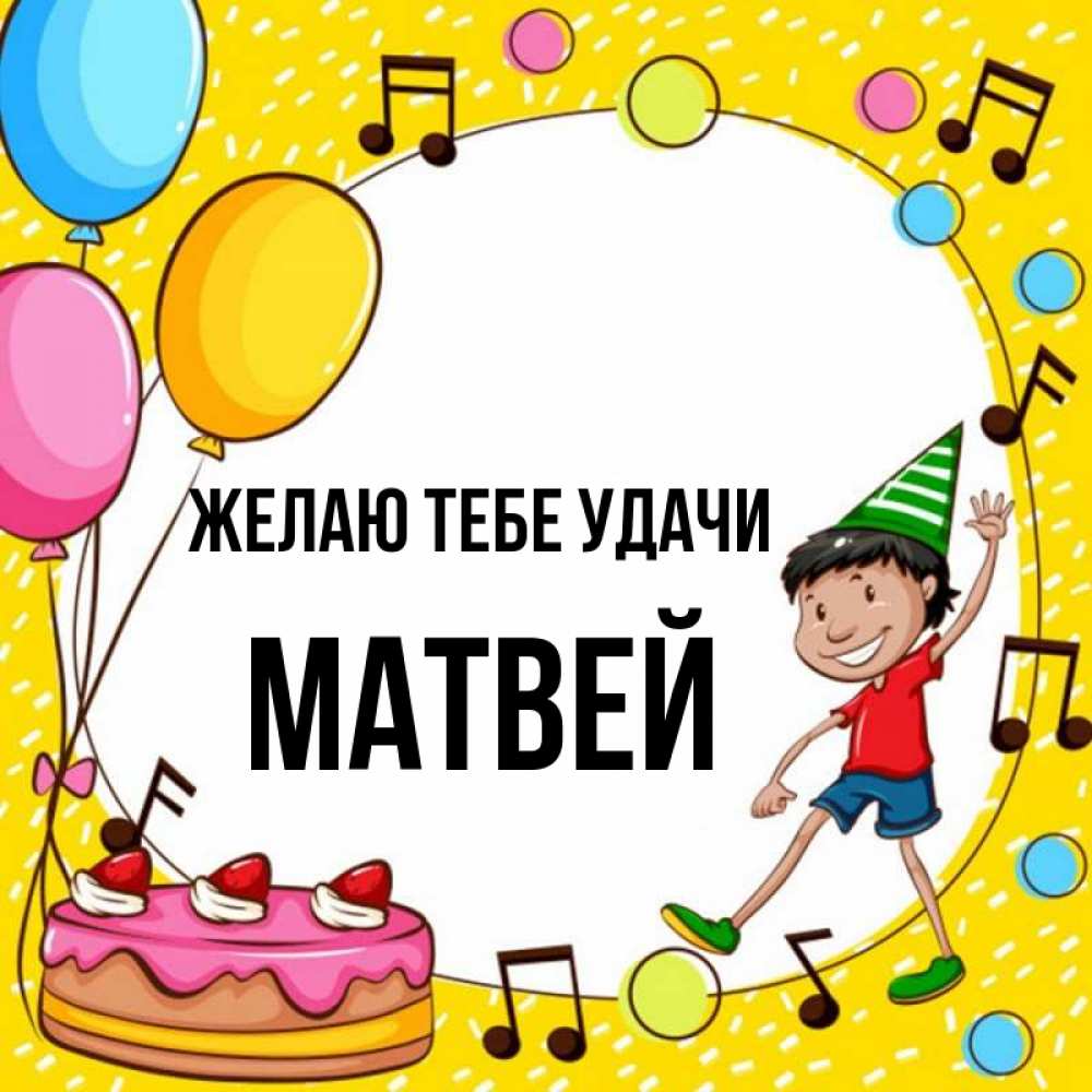 Матвей с днем рождения картинки для мальчика 10 лет