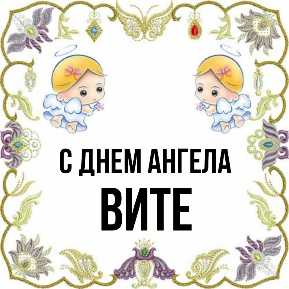 Angel vita запись. Ангела Вите. Ангел Вите. Ангел Вита. Angel-Vita.