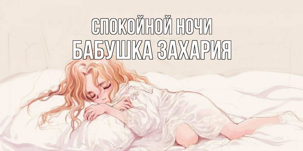 Открытка на каждый день с именем, Бабушка-Захария Спокойной ночи рыжеволосая девочка в стиле аниме Прикольная открытка с пожеланием онлайн скачать бесплатно 