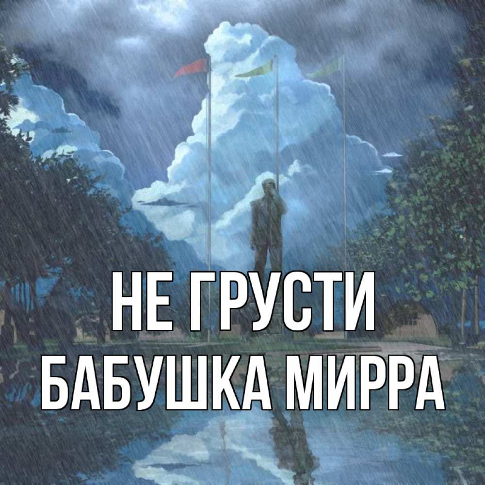 Открытка на каждый день с именем, Бабушка-Мирра Не грусти небо и флаги Прикольная открытка с пожеланием онлайн скачать бесплатно 