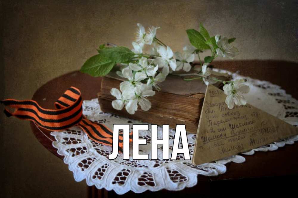 Открытка на каждый день с именем, Лена Главная 9 мая Прикольная открытка с пожеланием онлайн скачать бесплатно 