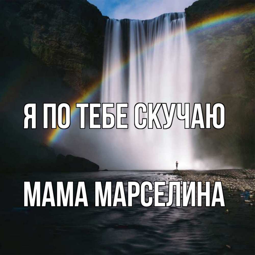 Открытка на каждый день с именем, Мама-Марселина Я по тебе скучаю иди скорее ко мне Прикольная открытка с пожеланием онлайн скачать бесплатно 