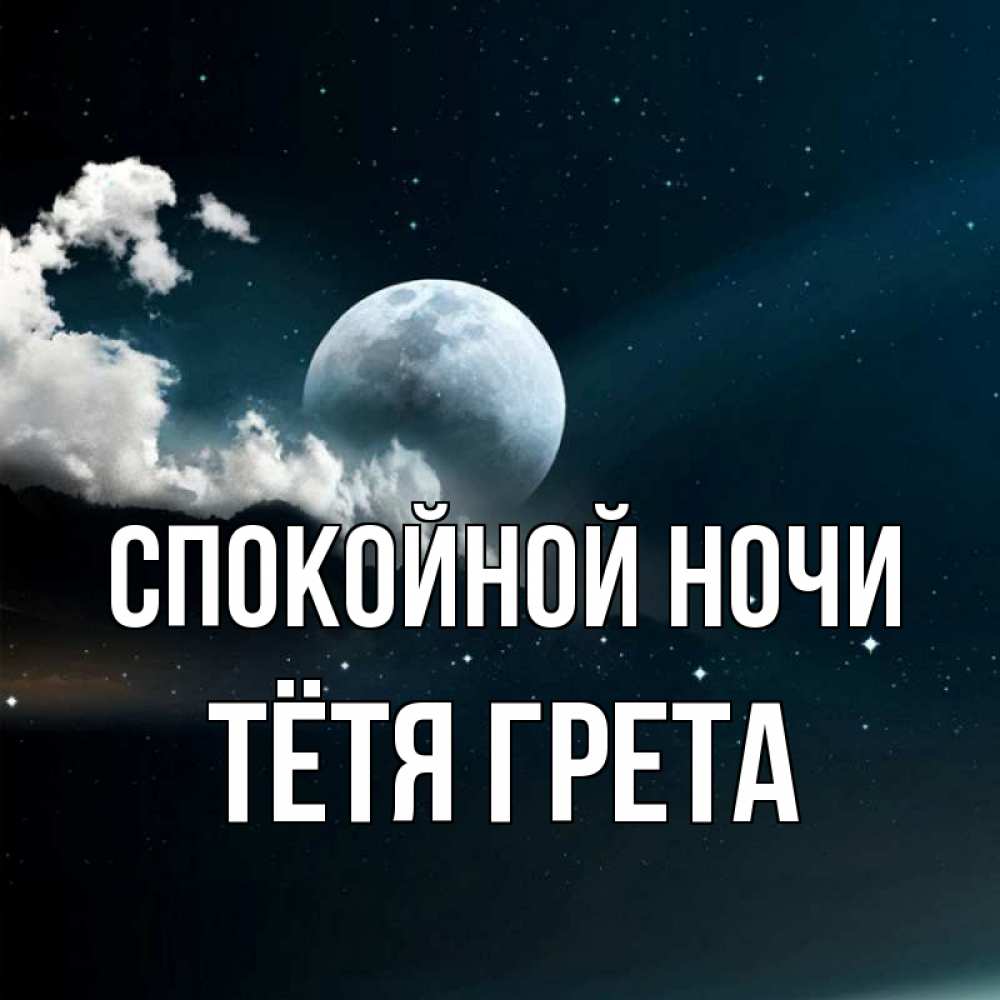 Открытка на каждый день с именем, Тётя-Грета Спокойной ночи облака в лунном свете Прикольная открытка с пожеланием онлайн скачать бесплатно 