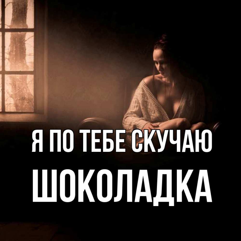Открытка на каждый день с именем, Шоколадка Я по тебе скучаю приходи в гости ко мне Прикольная открытка с пожеланием онлайн скачать бесплатно 