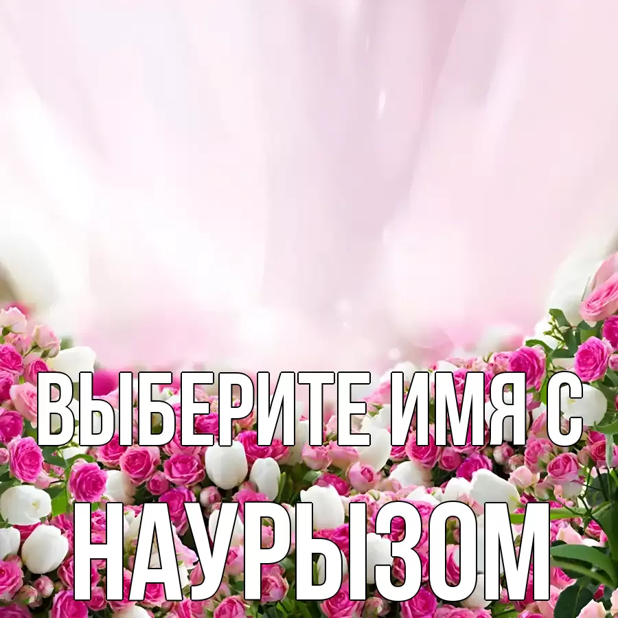 Картинка С наурызом, 