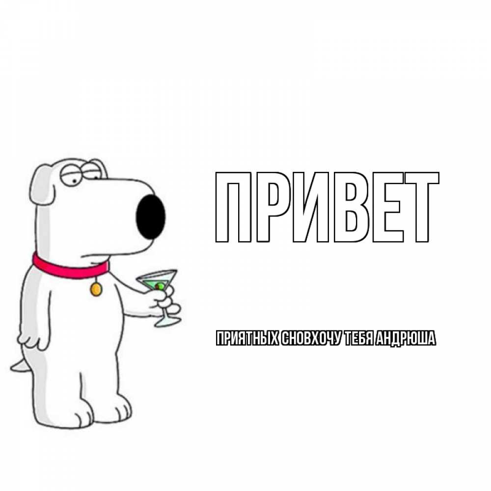 Андрюша привет картинки