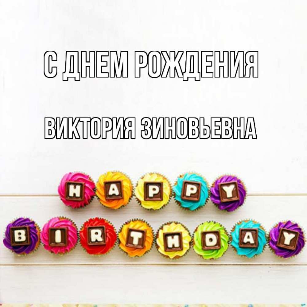 Картинка С днем рождения, Виктория Зиновьевна