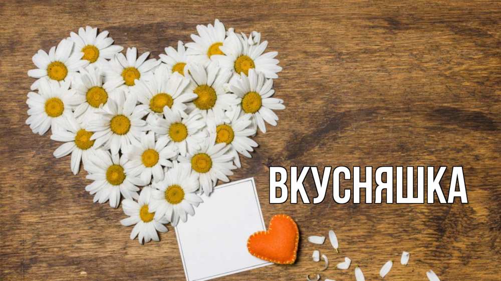 Открытка на каждый день с именем, Вкусняшка Главная с днем семьи Прикольная открытка с пожеланием онлайн скачать бесплатно 