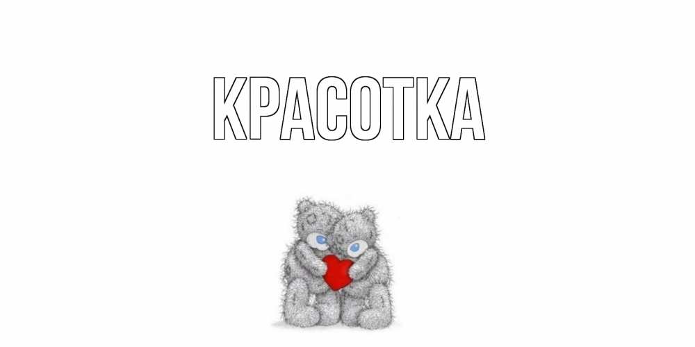 Открытка на каждый день с именем, красотка Главная мишки, сердце Прикольная открытка с пожеланием онлайн скачать бесплатно 