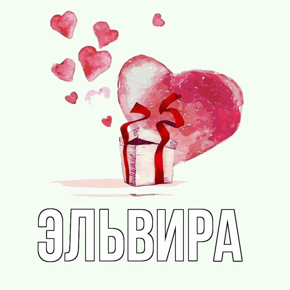 Открытки с именем эльвина