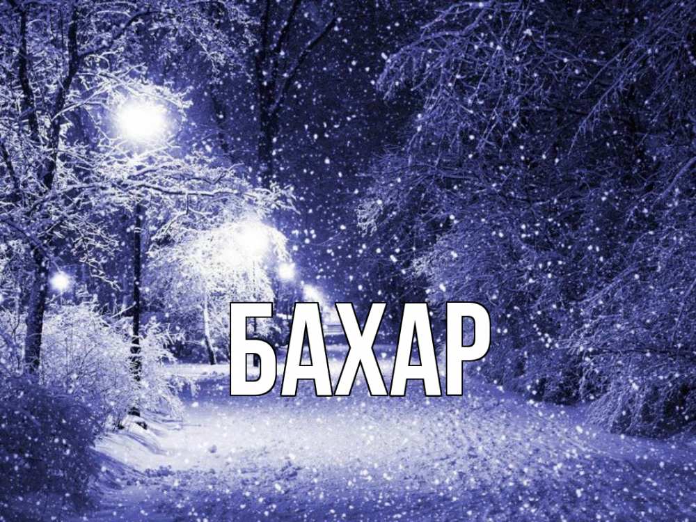 Открытка на каждый день с именем, Бахар Главная зима, снег, фонарь Прикольная открытка с пожеланием онлайн скачать бесплатно 