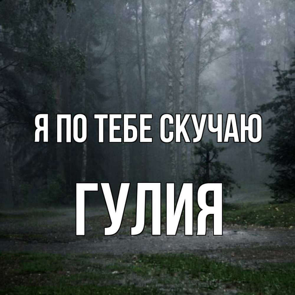 Открытка на каждый день с именем, Гулия Я по тебе скучаю одна и плохо мне Прикольная открытка с пожеланием онлайн скачать бесплатно 
