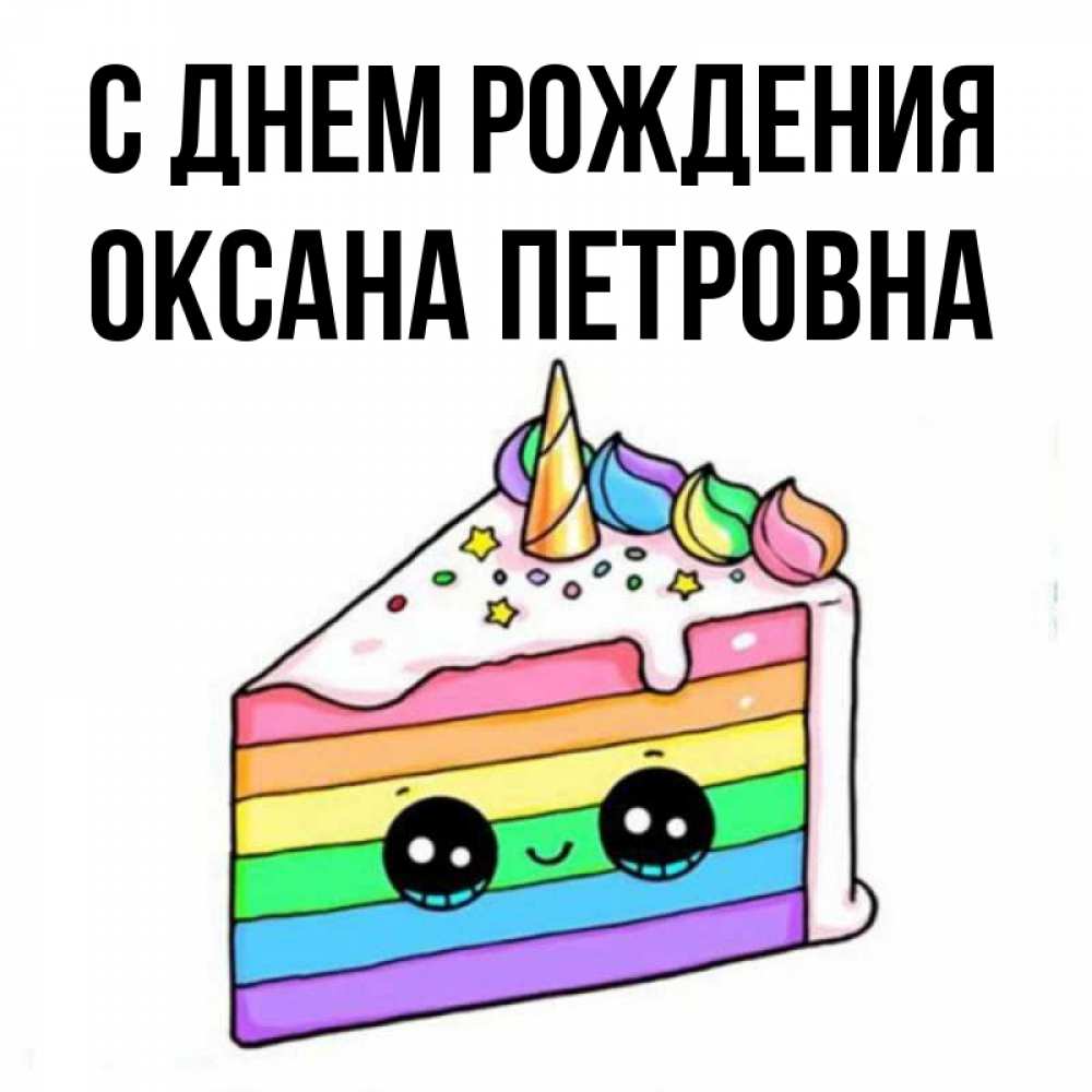 Открытка на каждый день с именем, Оксана-Петровна С днем рождения с днем варенья Прикольная открытка с пожеланием онлайн скачать бесплатно 