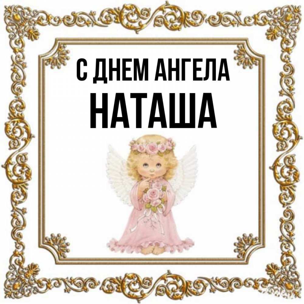 Картинка день наташи. С днем ангела Наташа. С днем ангела девочке. С днём ангела Наташа открытки. С днем ангела Марианна.