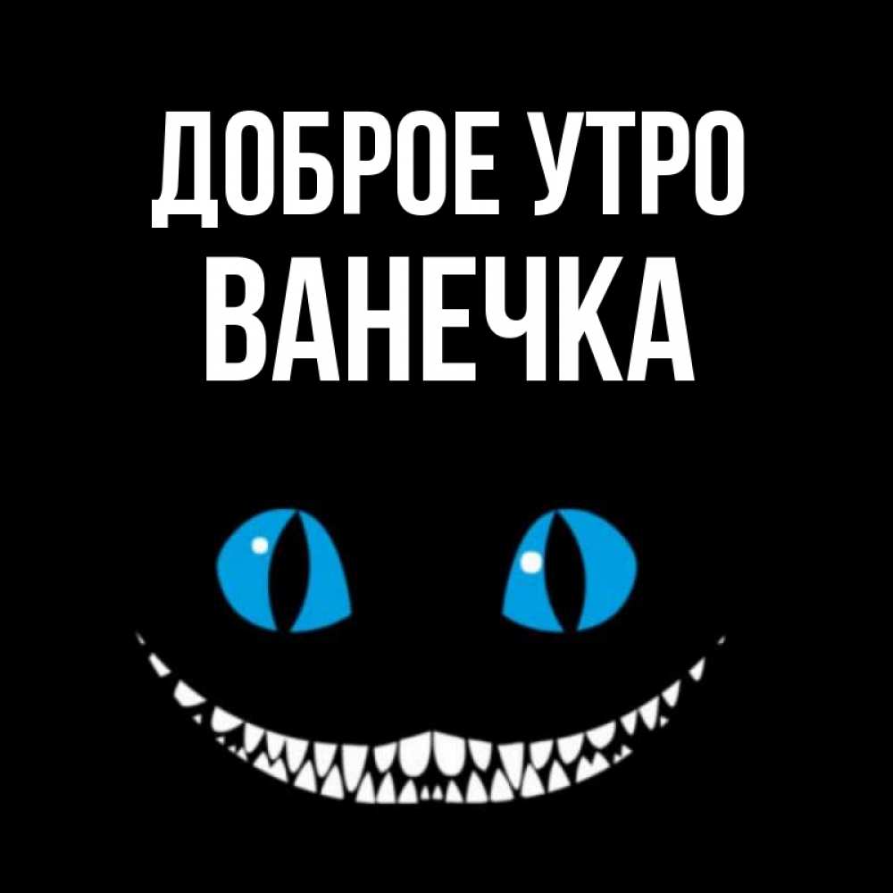 Открытки доброе утро олег, енисейск городская лечебница