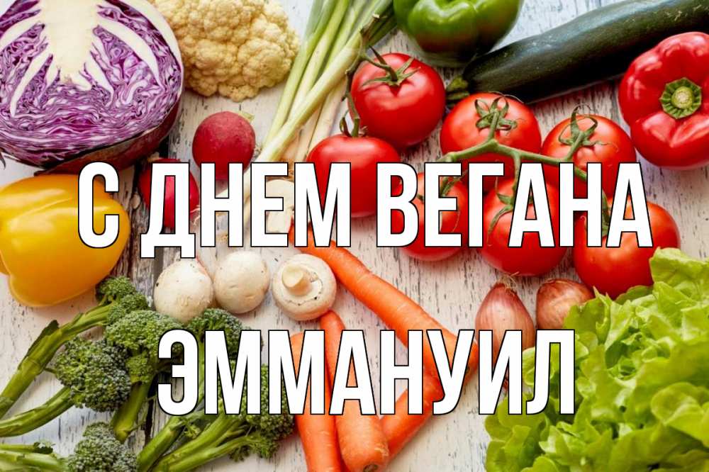 День вегана. День вегана картинки. День вегана открытки. Картинка с днем вегана Эрика. Веган морковка Калининград.