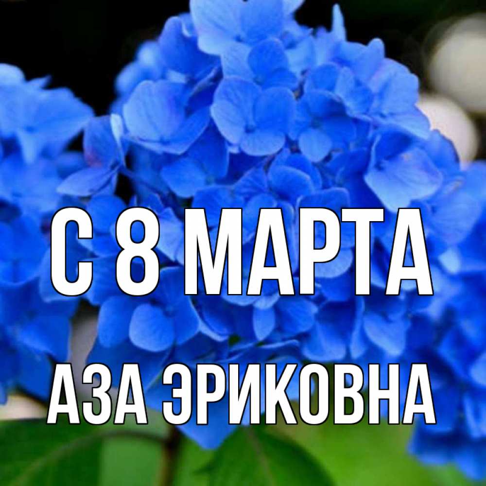 Картинка С 8 МАРТА, Аза Эриковна