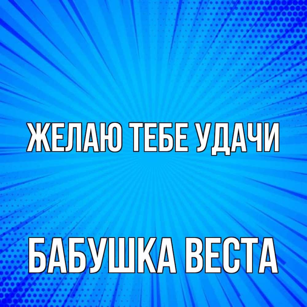 Открытка на каждый день с именем, Бабушка-Веста Желаю тебе удачи на удачу Прикольная открытка с пожеланием онлайн скачать бесплатно 
