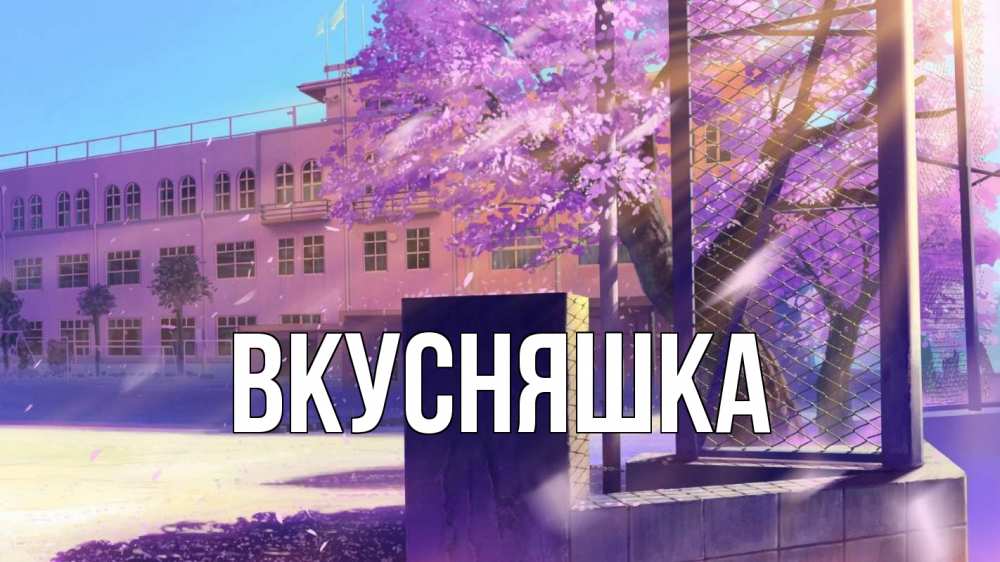 Открытка на каждый день с именем, Вкусняшка Главная 1 сентября Прикольная открытка с пожеланием онлайн скачать бесплатно 