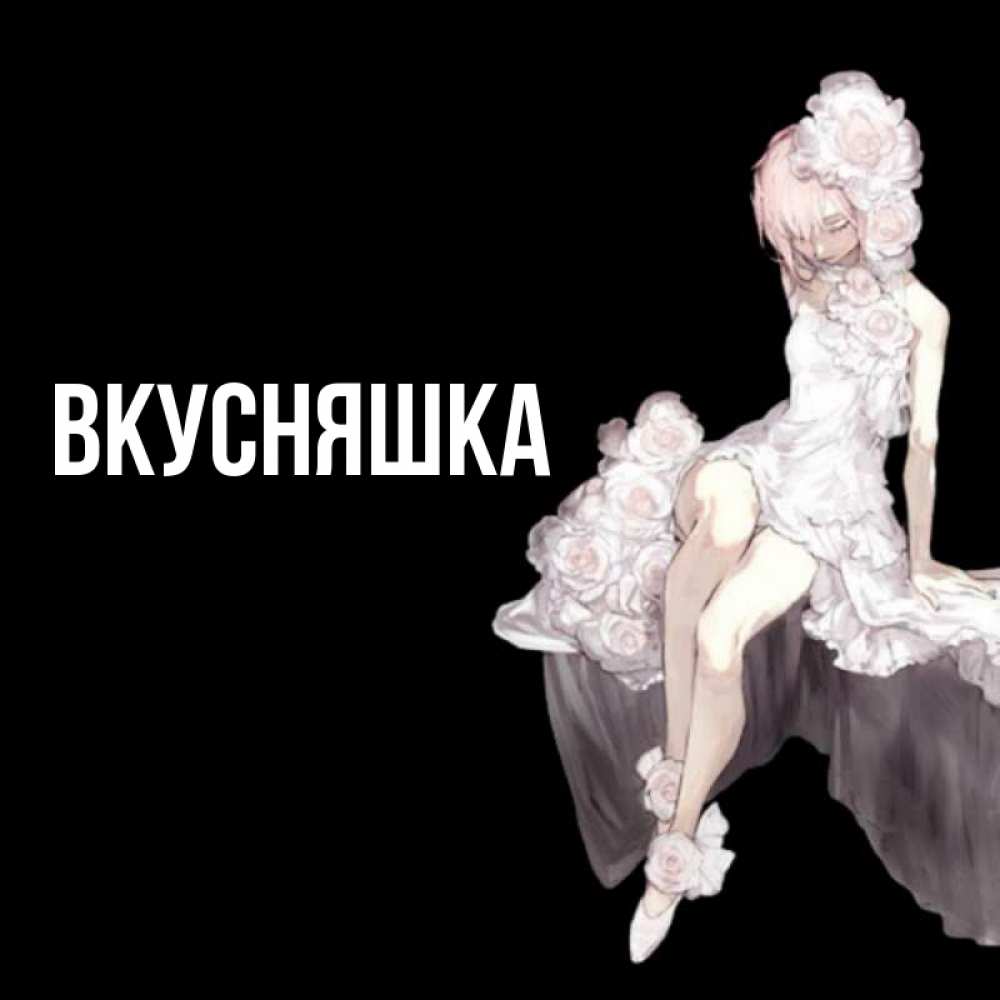 Открытка на каждый день с именем, Вкусняшка Главная девушка в стиле аниме как ангел Прикольная открытка с пожеланием онлайн скачать бесплатно 