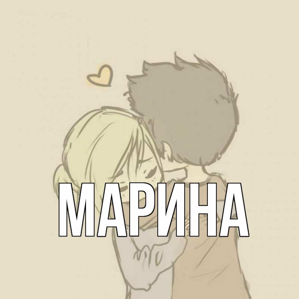 Открытка на каждый день с именем, Марина Главная с сердечком рисунок Прикольная открытка с пожеланием онлайн скачать бесплатно 