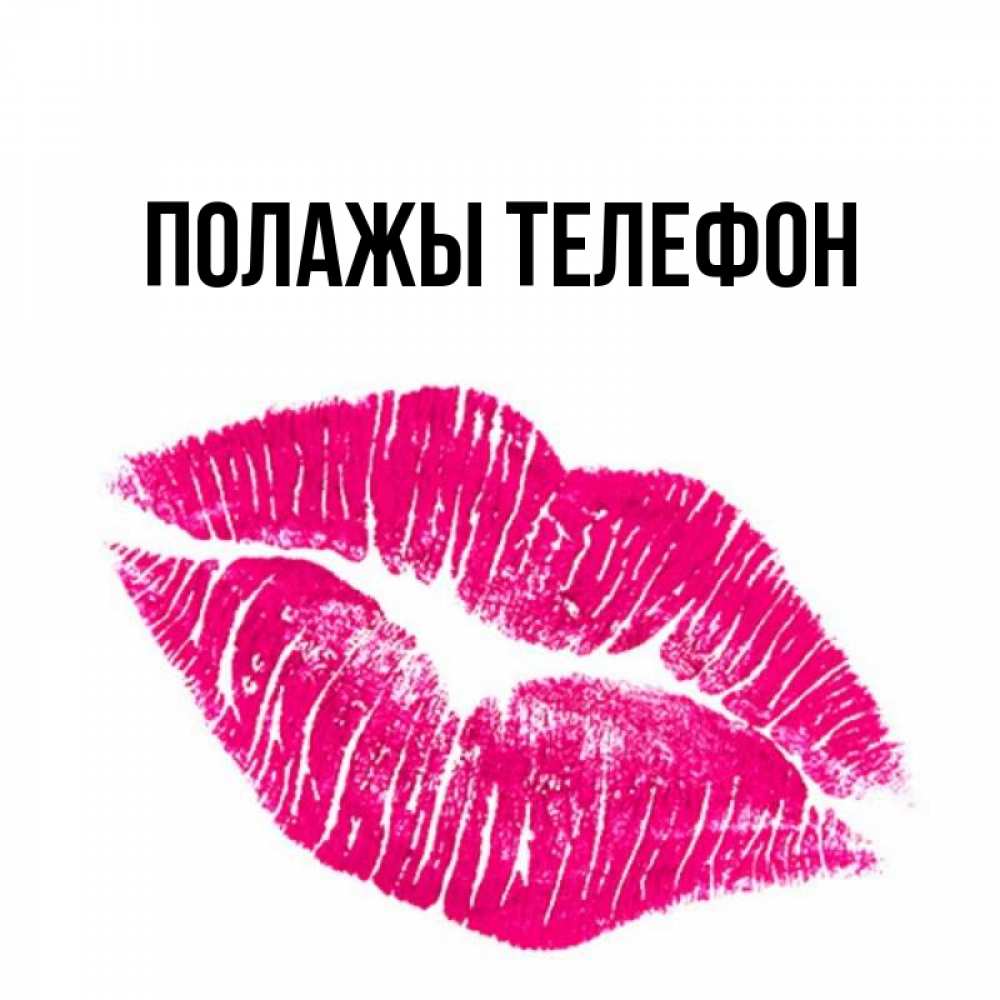 Открытка на каждый день с именем, Полажы-телефон Главная след от помады Прикольная открытка с пожеланием онлайн скачать бесплатно 