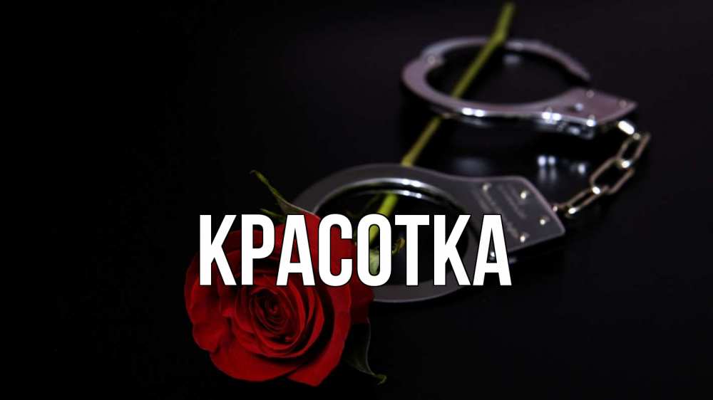 Открытка на каждый день с именем, красотка Главная роза и наручники Прикольная открытка с пожеланием онлайн скачать бесплатно 