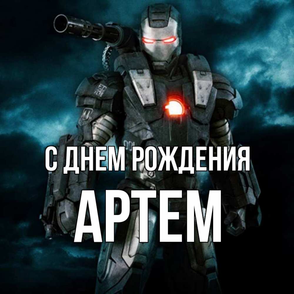Красивые Картинки С Днем Рождения Артем