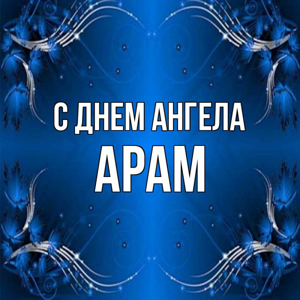 открытка с именем арам относится декору