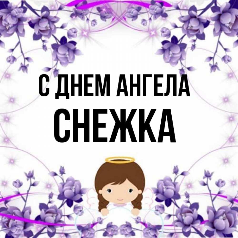 Имя снежка