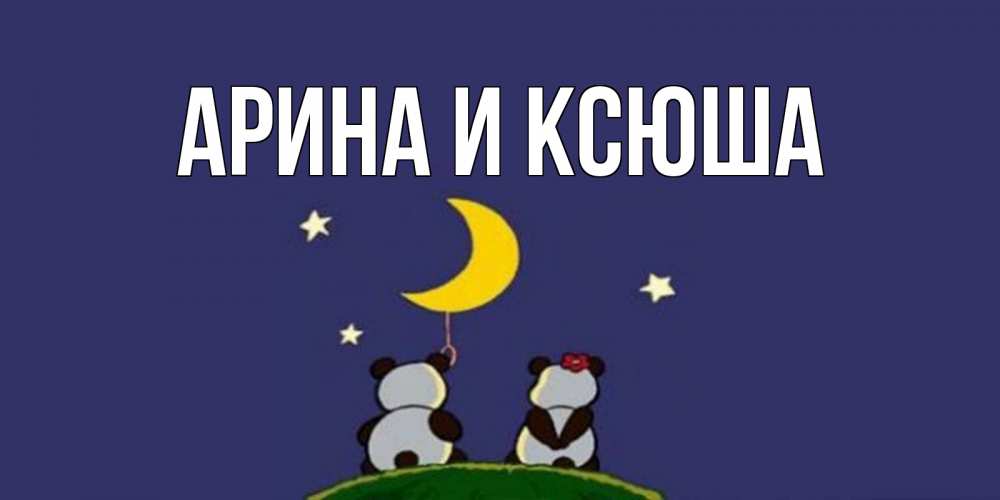 Картинка  с именем , Арина и Ксюша