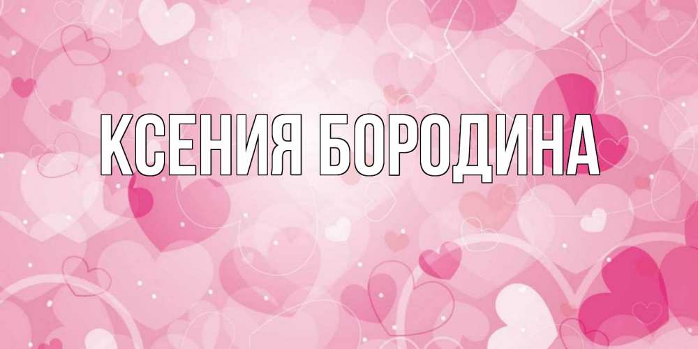 Открытка с именем, Ксения Бородина, 