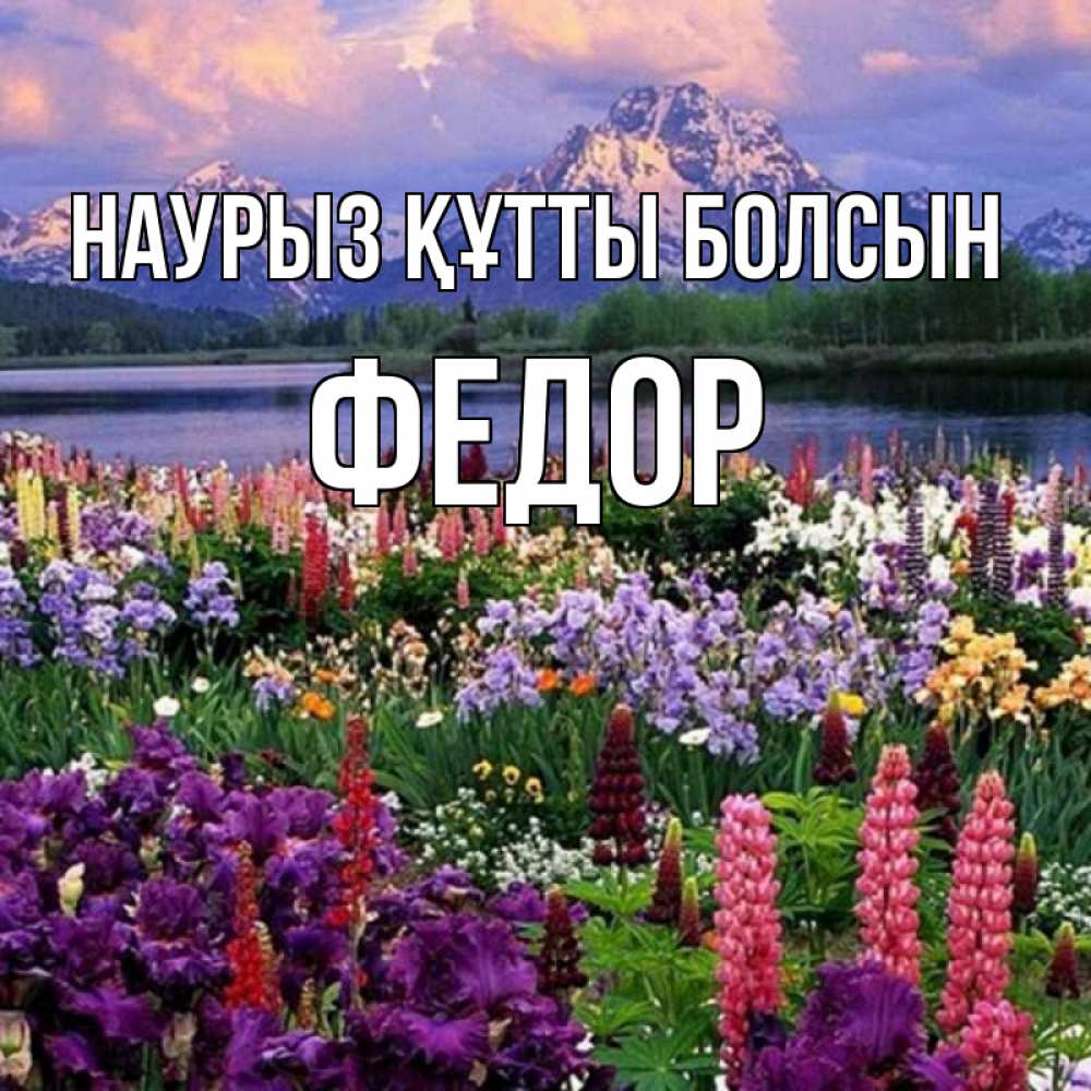 Открытка на каждый день с именем, Федор Наурыз құтты болсын наурыз Прикольная открытка с пожеланием онлайн скачать бесплатно 