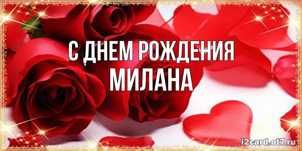 Открытка на каждый день с именем, милана С днем рождения красные розы и красные сердечки Прикольная открытка с пожеланием онлайн скачать бесплатно 