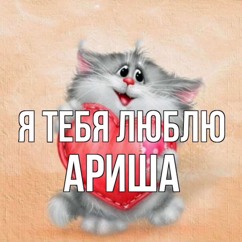 картинки с надписью ариша я тебя люблю техника заслуживает