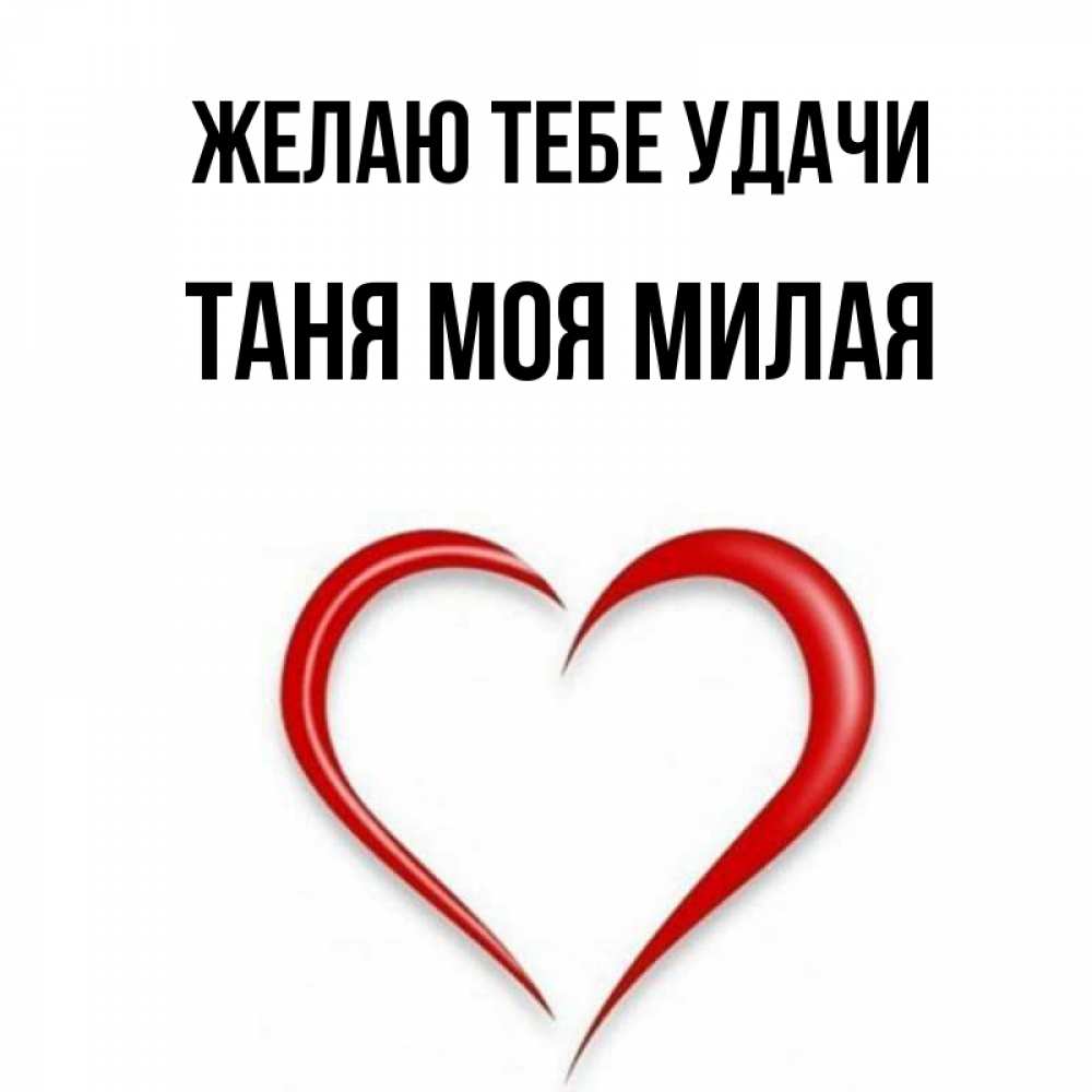 Таня удачи тебе картинки