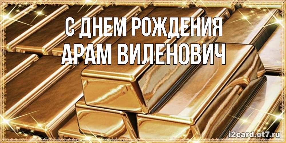 Картинка С днем рождения, Арам Виленович