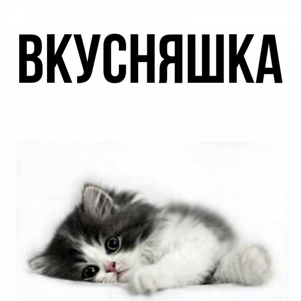 Картинка  с именем , Вкусняшка