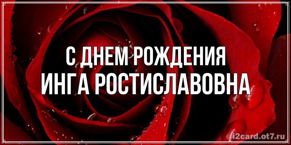 Картинка С днем рождения, Инга Ростиславовна