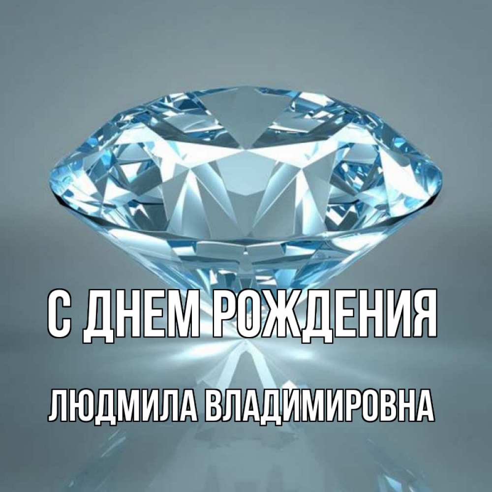 Открытка на каждый день с именем, ЛЮДМИЛА-ВЛАДИМИРОВНА С днем рождения с бриллиантом голубого цвета Прикольная открытка с пожеланием онлайн скачать бесплатно 