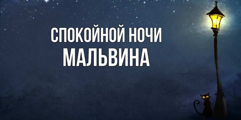 Открытка на каждый день с именем, Мальвина Спокойной ночи желтый фонарь на пустой улице Прикольная открытка с пожеланием онлайн скачать бесплатно 