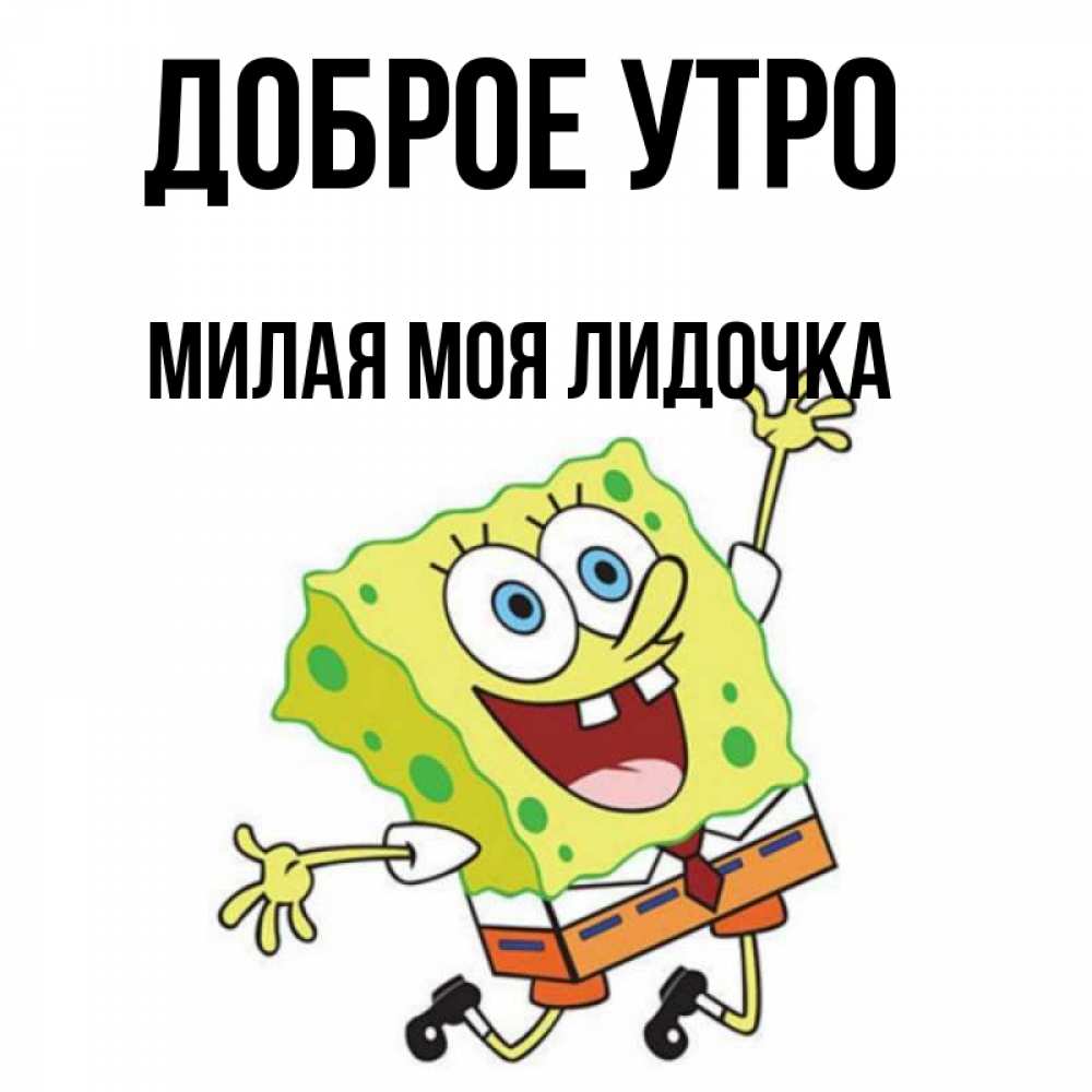 Доброе утро лидочка картинки