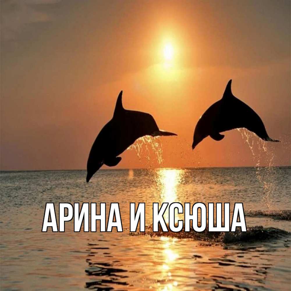 Открытка на каждый день с именем, Арина-и-Ксюша Главная рыбы на закате Прикольная открытка с пожеланием онлайн скачать бесплатно 