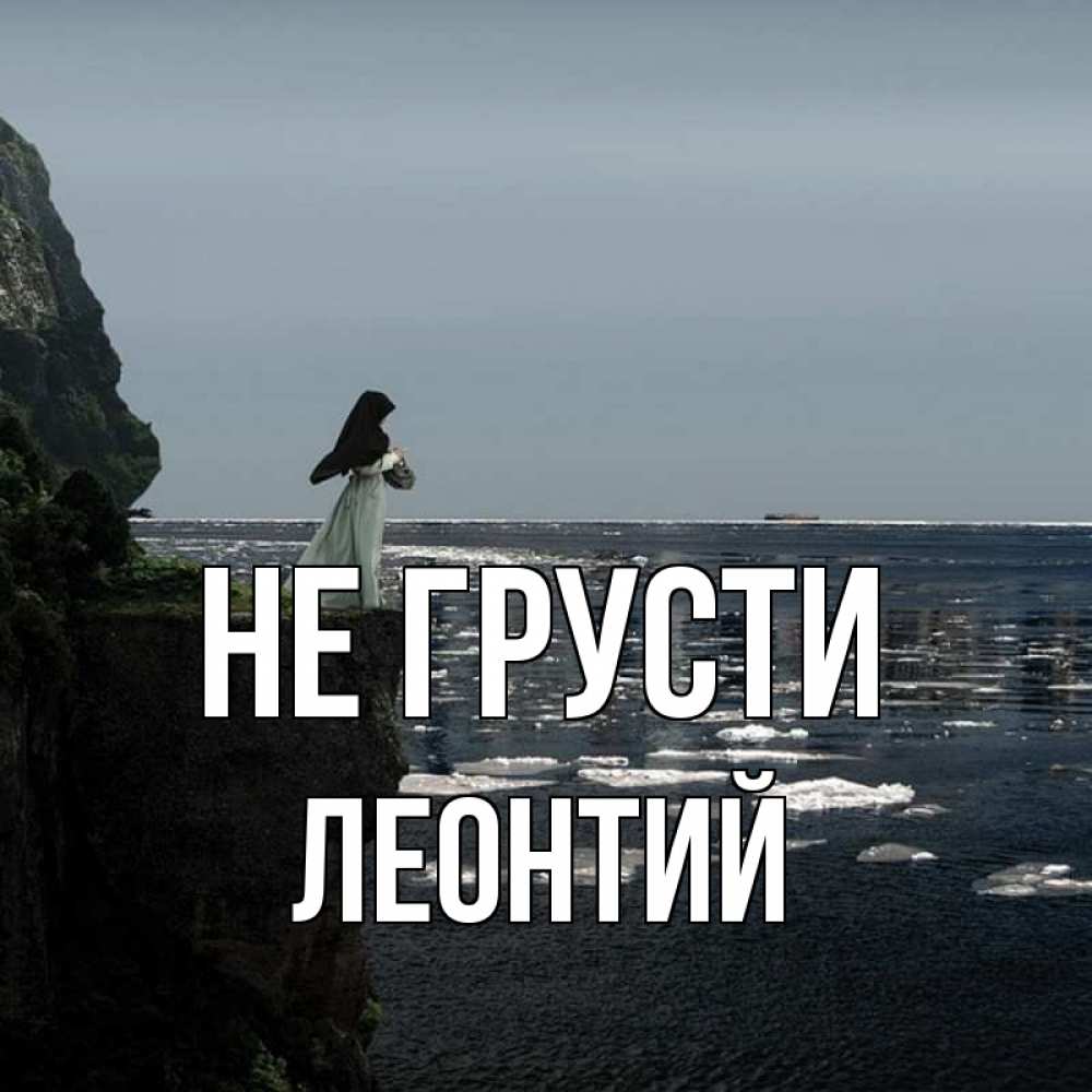 Открытка на каждый день с именем, Леонтий Не грусти весна лед тает Прикольная открытка с пожеланием онлайн скачать бесплатно 