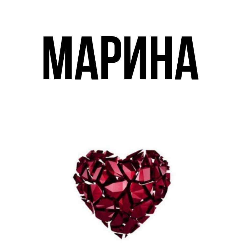 Открытка на каждый день с именем, Марина Главная рубиновое сердечко Прикольная открытка с пожеланием онлайн скачать бесплатно 