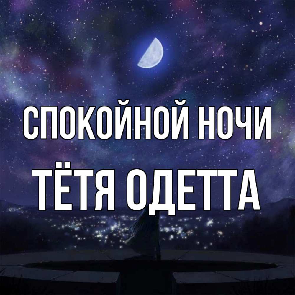 Открытка на каждый день с именем, Тётя-Одетта Спокойной ночи набережная Прикольная открытка с пожеланием онлайн скачать бесплатно 
